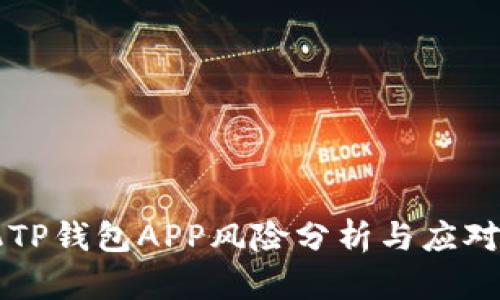 手机TP钱包APP风险分析与应对策略