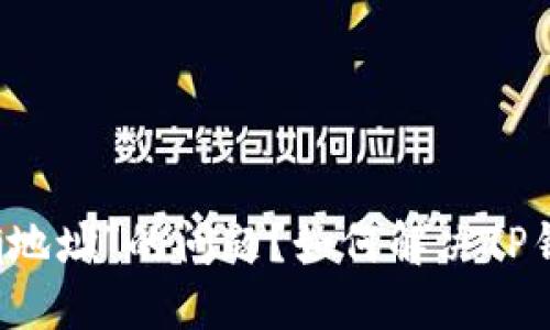 如何解决TP钱包提示“输入正确地址”的问题？如何解决TP钱包提示“输入正确地址”的问题