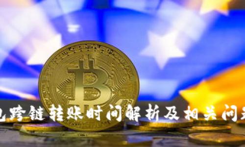 TP钱包跨链转账时间解析及相关问题详解