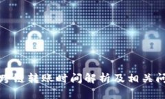 TP钱包跨链转账时间解析及相关问题详解