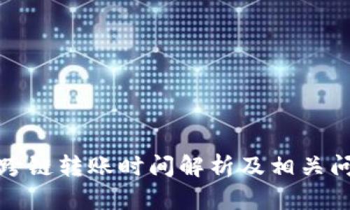 TP钱包跨链转账时间解析及相关问题详解