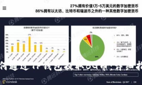 如何通过TP钱包提取BG币：详细指南