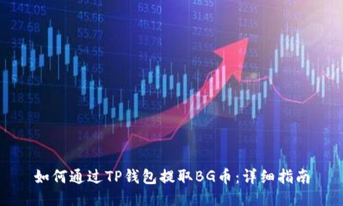 如何通过TP钱包提取BG币：详细指南