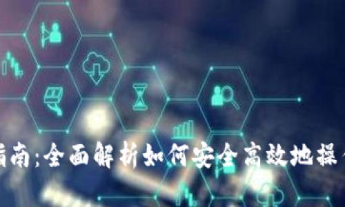 TokenPocket使用指南：全面解析如何安全高效地操作TokenPocket钱包