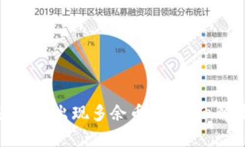 : tp钱包中为何会出现多余币种？详细解读与问题解析
