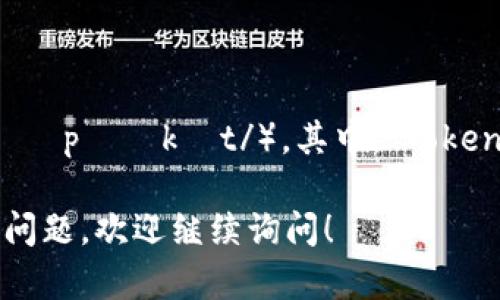 “TokenPocket”的读音为“托肯口袋”（/ˈtoʊkən ˈpɑːkɪt/）。其中，“Token”在英语中发音为“托肯”，“Pocket”发音为“口袋”。 

如果您有其它关于“TokenPocket”或者相关主题的问题，欢迎继续询问！