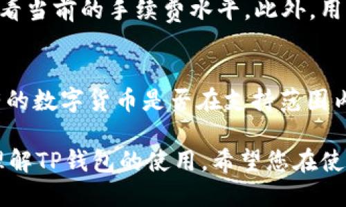  TP钱包提币最低提取额度指南 / 

 guanjianci TP钱包, 提币, 最低额度, 数字货币 /guanjianci 

随着数字货币的快速发展，越来越多的人开始使用各类数字货币钱包来进行资产的管理和交易。TP钱包作为一种便捷、安全的数字钱包，受到众多用户的欢迎。在使用TP钱包的过程中，提币最少提多少这个问题是用户非常关心的。本文将详细介绍TP钱包的提币规则、最低提币额度及其对用户交易的影响。

一、TP钱包简介
TP钱包是一款功能强大的数字资产钱包，支持多种虚拟货币的存储、转账、交易等功能。用户可以通过TP钱包方便地管理自己的数字资产，进行跨链转账、交易、质押等。TP钱包还使用了先进的安全技术，保障用户数字资产的安全，许多用户选择TP钱包作为他们主要的数字货币存储工具。

二、TP钱包的提币流程
提币的流程一般分为几个步骤，用户需要先将想要提取的数字货币选择出来，输入提币地址、提币数量，并确认信息无误后进行操作。具体流程如下：
ol
    listrong选择数字货币：/strong用户需要在钱包中选择要提取的数字货币，比如ETH、BTC等。/li
    listrong输入提币地址：/strong这是用户接收提币的地址，必须确保地址的准确性，以免造成资产损失。/li
    listrong输入提币数量：/strong根据TP钱包的规定，用户需要输入要提取的数量。/li
    listrong确认信息：/strong检查提币地址和提币数量，确保无误后点击提币。/li
    listrong完成提币：/strong完成后，用户可以在交易记录中查看提币状态。/li
/ol

三、TP钱包的最低提币额度
在TP钱包中，不同的数字货币可能有不同的最低提币额度。一般来说，用户在提币时需要达到一定的数量才能完成提币交易。这个最低额度是TP钱包设定的，主要用于控制网络拥堵和提高交易效率。比如，对于某些流行的数字货币，如比特币（BTC），最低提币额度可能是0.001 BTC，而对于其他一些小众货币，最低提币额度可能更低或更高。
了解最低提币额度的具体信息对于用户来说非常重要，用户可以通过TP钱包的官方网站或使用钱包内的帮助文档来获取最新的信息。

四、最低提币额度对用户的影响
最低提币额度直接影响用户的交易策略和资金管理。对于频繁进行小额交易的用户来说，较高的最低提币额度可能会造成一定的困扰，用户可能需要一次性提取更多的金额，不然就无法提币。此外，考虑到网络手续费，用户可能还需要留出多余的金额以满足手续费的需要。
相反，对于大资金用户来说，较高的提币额度可能不会造成太大影响，因为他们的资金规模较大，能够轻松满足提币的最低要求。在选择数字货币钱包时，用户也需要考虑这一点，尤其是当他们有频繁的资金活动时，这一点尤其重要。

五、相关问题探讨
1. TP钱包的安全性如何？
安全性是用户选择数字货币钱包的首要考量之一。TP钱包拥有多重安全机制，包括私钥分离、双重身份验证等，确保用户资产的安全。TP钱包通过加密技术保护用户的私钥和交易信息，降低了资产被盗的风险。此外，TP钱包还对网络进行实时监控，确保没有任何可疑活动。

2. 如何提高TP钱包提币的效率？
提币的效率与多种因素有关，包括网络拥堵、提币额度、手续费等。用户可以通过选择合适的时间进行提币，比如在网络相对不拥堵的时段，通常可以提高提币的效率。此外，选择合理的手续费也是关键，适当提高手续费可以加快交易被矿工确认的速度，从而提高提币效率。

3. TP钱包的交易费用是多少？
每个数字货币钱包的交易费用都不同，TP钱包在进行资产转账和提币时会收取一定的手续费。手续费的金额通常与网络拥堵有关，用户可以在提币页面查看当前的手续费水平。此外，用户在进行交易前，可以根据自己的需求选择合适的收费方式，提高交易效率。

4. TP钱包是否支持所有类型的数字货币？
TP钱包支持多种主流的数字货币，包括BTC、ETH、USDT等，但并不是所有的数字货币都支持。用户在使用TP钱包前，需查看TP钱包的支持列表，确认其所持有的数字货币是否在支持范围内。此外，用户在选择钱包时，也要考虑钱包对各种数字货币的支持程度，以满足长期资产管理需求。

综上所述，对于TP钱包的提币最低额度及其相关事宜，用户需要提前了解相关规定和流程，以便更好地管理自己的数字资产。希望本文能够帮助您更好地理解TP钱包的使用。希望您在使用TP钱包的过程中能够顺利提币，安全管理您的数字资产。