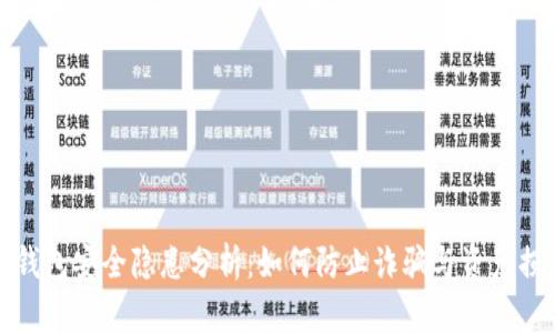 TP钱包安全隐患分析：如何防止诈骗与资产损失