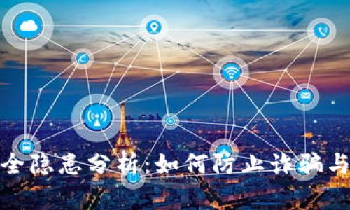 TP钱包安全隐患分析：如何防止诈骗与资产损失