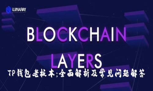 TP钱包老板本：全面解析及常见问题解答