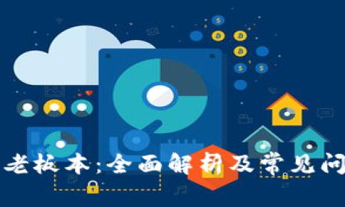 TP钱包老板本：全面解析及常见问题解答