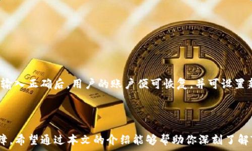   
baotiTP钱包基础知识：一站式数字资产管理工具/baoti

关键词  
TP钱包, 数字资产, 区块链, 加密货币/guanjianci

随着区块链和加密货币的迅速发展，数字资产管理的重要性日益凸显。TP钱包作为一种新兴的数字资产管理工具，不仅满足了用户对安全性的需求，还带来了便捷的操作体验。本文将深入探讨TP钱包的基础知识，包括其功能、使用方法、安全性，以及常见问题等，希望能够为读者提供全面的了解。

1. TP钱包的概述
TP钱包是一款多功能的数字资产钱包，专为存储和管理各类加密货币而设计。用户可以通过TP钱包轻松管理自己的数字资产，进行交易、转账、兑换等多项操作。TP钱包支持多种主流加密货币，例如比特币、以太坊、USDT等，用户可以将这些资产集中管理，方便高效。

TP钱包的界面友好、操作简单，适合从初学者到经验丰富的用户使用。通过TP钱包，用户不仅可以查看实时的市场行情，还能够进行链下资产的管理及交互。钱包内部的操作流畅，用户只需几步即可完成资产的交易。

2. TP钱包的功能
TP钱包提供了多种功能，以下是其主要功能介绍：

h4(1) 数字资产管理/h4
TP钱包支持多种数字资产的管理，用户可以在平台内查看和管理不同币种的资产。钱包内的资产一目了然，能够帮助用户清晰了解自己的资产状况。

h4(2) 交易与转账/h4
用户可以通过TP钱包进行加密货币的买卖，以及资产之间的转账。交易过程简便，用户只需输入相关信息，系统将自动处理，保障交易的顺利完成。

h4(3) 安全机制/h4
TP钱包在安全性方面下了很大的功夫，采用了多重加密技术和冷存储方案，为用户的资产提供了有效的保护。此外，TP钱包还支持生物识别登录、24字恢复助记词等功能，进一步提高了账户安全性。

h4(4) 实时市场资讯/h4
TP钱包内置实时的市场行情查询功能，用户可以随时了解各类加密货币的最新价格走势，做出及时的投资决策。

3. TP钱包的使用方法
使用TP钱包非常简单，以下是具体的使用步骤：

h4(1) 下载与安装/h4
用户可以在TP钱包的官方网站或各大应用商店下载并安装TP钱包应用。安装过程快速且顺利，不会占用太多存储空间。

h4(2) 创建账户/h4
下载完成后，用户需按照提示创建一个新账户。用户需要设置强密码，并妥善保管生成的助记词，以防止丢失或遗忘。

h4(3) 添加数字资产/h4
在账户创建完成后，用户可以逐步添加自己的数字资产。选择需要添加的币种，并按照系统指示进行操作即可。

h4(4) 进行交易/h4
用户可以选择进行交易，通过TP钱包直接进行买卖、转账等操作。系统会自动提示当前的手续费和交易状态，保障交易过程的透明性。

4. TP钱包的安全性
安全性是用户选择数字资产钱包的重要考量之一。TP钱包在安全设计方面非常注重，具体体现在以下几个方面：

h4(1) 多重加密技术/h4
TP钱包采取多层加密技术，确保用户的账户信息和交易记录都得到充分保护。这意味着即使遭到黑客攻击，用户的资产安全性也能得到最大限度的保障。

h4(2) 冷存储方案/h4
TP钱包将大多数用户的数字资产保存在离线状态下，即冷存储。这种存储方式有效降低了被网络攻击盗取的风险，使得用户的资金安全性更高。

h4(3) 用户自主管理/h4
在TP钱包中，用户拥有对自己资金的完全控制权。用户可自行管理私钥和助记词，这也意味着用户需要对自己的资产安全性负责，务必采取必要的安全措施。

h4(4) 安全提醒机制/h4
TP钱包还设有安全提醒功能，一旦检测到异常操作或风险交易，系统会及时向用户发送警报，提醒其采取相应的防护措施。

5. 常见问题及详解

h4问题一：如何保证TP钱包的安全性？/h4
对于数字资产的持有者来说，安全性永远是第一要务。使用TP钱包时，用户应特别注意以下几点以确保其安全：

首先，设置强密码。强密码应包含大小写字母、数字和特殊字符，并避免使用生日、手机号等易被猜测的信息。建议定期更改密码，保持账户的安全性。

其次，妥善保管助记词。助记词是恢复账户的唯一凭据，用户应将其写下并保存在安全的地方，不要随意保存在手机或电脑中。此外，考虑使用离线方式存储助记词，例如纸质记录。

再次，启用双重认证。TP钱包支持双重身份认证，这一功能可以在用户进行重要操作时，需额外进行身份验证，从而增加账户安全性。

最后，定期审查交易记录。用户应定期检查自己的交易记录，一旦发现可疑交易，应立即采取行动，比如修改密码或联系客服寻求支持。确保账户的健康状况，是维护安全的重要环节。

h4问题二：TP钱包支持哪些币种？/h4
TP钱包的一个显著优势是其对多种数字资产的支持。具体支持的币种通常包括：

ul
  li比特币（BTC）/li
  li以太坊（ETH）/li
  li瑞波币（XRP）/li
  li莱特币（LTC）/li
  liUSDT（泰达币）/li
  li以及其他众多ERC20和TRC20代币等。/li
/ul

用户在使用TP钱包之前，可以在其官方网站或社交媒体渠道查看最新的支持币种列表，确保自己的资产能够得到有效管理。同时，根据市场的动态，TP钱包会不断更新与扩展支持的新币种，以满足广泛用户的需求。

h4问题三：TP钱包与其他数字资产钱包相比有哪些优势？/h4
在众多数字资产钱包中，TP钱包的优势主要体现在以下几个方面：

第一，操作简便。TP钱包采用更为友好的用户界面，无论是新手还是有经验的用户，都能够快速上手。使用者只需要几分钟便能熟悉钱包的各项功能。

第二，密切关注用户需求。TP钱包在功能上不断创新与完善，推出了用户所需的多项特色功能，如多币种支持、实时行情查询等，较好地满足了不同用户的需求。

第三，安全性卓越。TP钱包在安全设计上下了很多功夫，多重加密保护用户资产，离线冷存储方案也给用户提供了一份安心。相比于一些竞争者，TP钱包在安全性上更具优势。

最后，良好的社区支持。TP钱包拥有庞大的用户基础，形成了一个活跃的社区，用户在使用过程中的疑问或问题都能得到及时解答。

h4问题四：如何恢复TP钱包账户？/h4
如果用户在使用TP钱包的过程中遗忘了密码或丢失了设备，可以通过助记词恢复账户。具体步骤如下：

首先，将TP钱包应用重新下载并安装至设备上。在登录界面，用户选择“恢复账户”选项。

随即，系统会提示用户输入对应的助记词。请确保按正确的顺序输入助记词，系统会根据输入的助记词判断账户的有效性。当输入正确后，用户的账户便可恢复，并可设置新的密码。

需要注意的是，助记词的安全性至关重要。请勿将其分享给其他人或保存在不安全的环境中，避免账户被盗用。

总的来说，TP钱包作为一款全面的数字资产管理工具，不仅满足了用户的日常需要，也在安全性上为用户提供了强有力的保障。希望通过本文的介绍能够帮助你深刻了解TP钱包。
