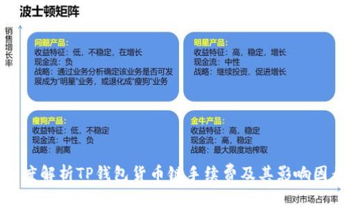 深度解析TP钱包货币链手续费及其影响因素