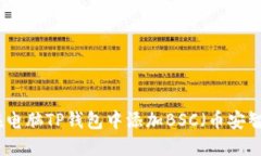 如何在电脑TP钱包中添加BSC（币安智能链）