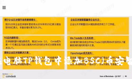 如何在电脑TP钱包中添加BSC（币安智能链）