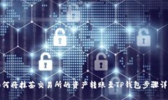 如何将抹茶交易所的资产转账至TP钱包步骤详解