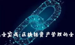 TP钱包全家成：区块链资产管理的全新选择