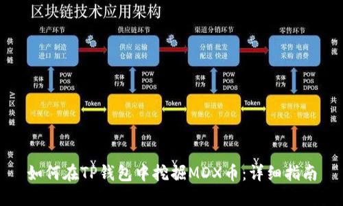 如何在TP钱包中挖掘MDX币：详细指南