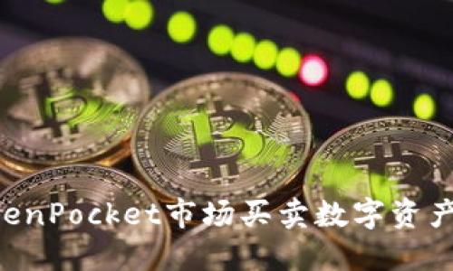 如何在TokenPocket市场买卖数字资产：全面指南