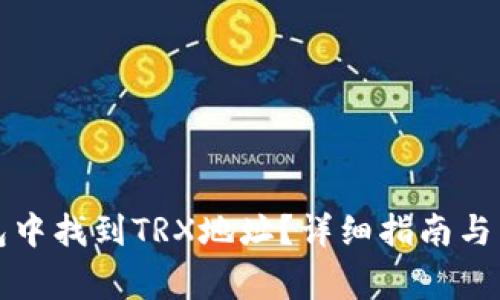 如何在TP钱包中找到TRX地址？详细指南与常见问题解答