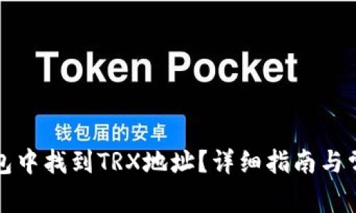 如何在TP钱包中找到TRX地址？详细指南与常见问题解答