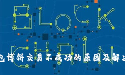 TP钱包博饼交易不成功的原因及解决方案