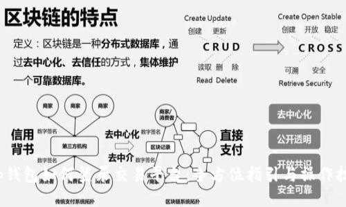  tp钱包如何登录交易平台：全方位指引与操作技巧