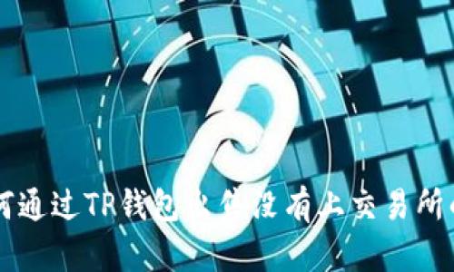 如何通过TP钱包出售没有上交易所的币