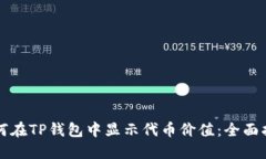 如何在TP钱包中显示代币价值：全面指南