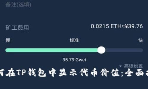 如何在TP钱包中显示代币价值：全面指南