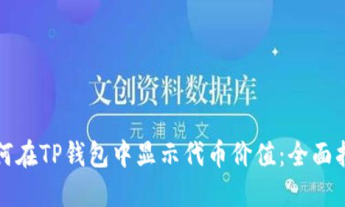 如何在TP钱包中显示代币价值：全面指南