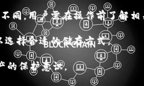  如何取消TP冷钱包并保护您的数字资产 / 

 guanjianci 冷钱包, TP冷钱包, 数字资产安全, 钱包取消 /guanjianci 

随着数字货币的普及，越来越多的人开始使用各种类型的数字钱包来存储他们的资产，其中冷钱包因其安全性引起了广泛关注。TP冷钱包作为其中的一种选择，虽然具备高度的安全性，但在某些情况下，用户可能希望取消或卸载它。本文将详细探讨如何取消TP冷钱包，以及相关的重要问题和解决方案。

冷钱包的主要功能是为了将数字资产安全地存储在离线环境中，相比热钱包，冷钱包几乎没有被黑客攻击的风险。然而，用户在使用过程中仍可能遇到各种问题，比如忘记密码、软件性能不佳等，这时候需要考虑取消或更换冷钱包。

一、怎样取消TP冷钱包？
取消TP冷钱包的步骤比较简单，主要包括以下几个环节：

strong1. 导出资产：/strong在取消TP冷钱包之前，务必先将钱包内的数字资产导出。首先，确保你有另一个安全的钱包地址，以便将资产转移到新的钱包中。打开TP冷钱包，登录你的账户，选择“转账”选项，填写接收地址，并按照指示完成转账。

strong2. 删除软件：/strong资产转移完成后，可以开始取消TP冷钱包。一般情况下，这一步骤包括从您设备中卸载TP冷钱包应用程序。具体步骤为，前往手机或电脑的设置，找到应用程序管理，选择TP冷钱包并点击“卸载”或“删除”。

strong3. 清除数据：/strong在卸载后，为了确保数据被完全清除，可以前往设备的存储设置中查找TP冷钱包的缓存及数据，并进行清除。这可以有效防止任何重要信息被后续用户或者恶意软件访问。

strong4. 保障隐私和安全：/strong切记在取消TP冷钱包过程中的隐私保障。如果你在过程中提供任何个人信息，确保这些信息不会被用于其他用途。考虑使用可靠的VPN和安全浏览器来上网，以降低数据被窃取的风险。

二、取消TP冷钱包后应该注意什么？
取消TP冷钱包后，用户需要关注几个重要方面，以确保资产的安全和隐私的保护。

strong1. 定期检查新钱包的安全性：/strong如果是转移到新的钱包中，务必要研究和分析新钱包的安全性，确保新钱包符合最新的安全标准。定期更新钱包软件，避免使用过时的版本。

strong2. 备份数据的重要性：/strong在取消和转移过程中，务必做好数据的备份工作。即便再次使用冷钱包，也要确保有足够的备份支持，大多数钱包都提供私钥、种子词等备份功能，保证资产的恢复性。

strong3. 不轻信他人推荐：/strong新选择的冷钱包，勿轻易相信他人的推荐。在选择钱包时，应从可靠的渠道获取信息，查阅用户评价，确保该钱包获得广泛认可并有良好的用户反馈。

strong4. 信息安全教育：/strong了解基本的网络安全知识，防范钓鱼攻击、恶意软件等，以提升个人在数字资产管理中的安全意识。

三、为什么取消TP冷钱包？
用户可能选择取消TP冷钱包的原因有很多，主要包括以下几方面：

strong1. 使用体验不佳：/strong如果TP冷钱包的使用界面不友好，导致用户在操作过程中感到困难，或者交易时出现频繁错误，用户可能会希望更换其他更易于使用的钱包。

strong2. 安全隐患：/strong虽然TP冷钱包本身相对安全，但软件的更新或漏洞可能导致用户的资产面临风险。如果用户在某个时间段内发现TP冷钱包存在某些安全问题，会选择转移风险，另寻安全保障。

strong3. 不再使用数字资产：/strong部分用户在初期投入不少资金后，由于个人原因可能决定退出数字货币市场，从而取消或卸载TP冷钱包。

strong4. 更换投资策略：/strong数字货币投资领域瞬息万变，用户可能因为投资策略的改变决定使用其他钱包，或者选择更多功能的产品。不同的钱包可提供更优的用户关注点和功能。

四、取消钱包后有其他问题吗？
取消TP冷钱包后，用户可能会面临一些额外的疑问或困难，例如：

strong1. 资产丢失的风险：/strong用户最关心的问题之一是，如果在取消钱包过程中不小心转账至错误地址，是否可能导致资产丢失。为了避免这种情况，用户需认真核对转账信息，务必确保准确无误。

strong2. 如何恢复丢失的资产：/strong在极少数情况下，如果用户因操作失误而丢失资产，是否有可能找回。一般来说，数字资产一旦进入错误地址是无法撤回的。如果是由于钱包软件故障导致丢失，可以尝试联系钱包开发者寻求帮助。

strong3. 资产税务问题：/strong当用户在取消钱包并转移资产时，是否存在税务上的问题。每个国家关于数字资产的税务政策都有所不同，用户需在操作前了解相关法律法规。

strong4. 未来使用冷钱包的发展：/strong随着技术的发展，冷钱包的使用情况也在不断变化，用户需要对未来的市场趋势进行调查，以选择合适的储存方式。

综上所述，取消TP冷钱包并保护您的数字资产需谨慎行事。遵循上述步骤，确保资产安全的同时，也要密切关注网络安全，提高对数字资产的保护意识。