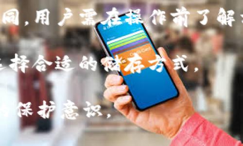   如何取消TP冷钱包并保护您的数字资产 / 

 guanjianci 冷钱包, TP冷钱包, 数字资产安全, 钱包取消 /guanjianci 

随着数字货币的普及，越来越多的人开始使用各种类型的数字钱包来存储他们的资产，其中冷钱包因其安全性引起了广泛关注。TP冷钱包作为其中的一种选择，虽然具备高度的安全性，但在某些情况下，用户可能希望取消或卸载它。本文将详细探讨如何取消TP冷钱包，以及相关的重要问题和解决方案。

冷钱包的主要功能是为了将数字资产安全地存储在离线环境中，相比热钱包，冷钱包几乎没有被黑客攻击的风险。然而，用户在使用过程中仍可能遇到各种问题，比如忘记密码、软件性能不佳等，这时候需要考虑取消或更换冷钱包。

一、怎样取消TP冷钱包？
取消TP冷钱包的步骤比较简单，主要包括以下几个环节：

strong1. 导出资产：/strong在取消TP冷钱包之前，务必先将钱包内的数字资产导出。首先，确保你有另一个安全的钱包地址，以便将资产转移到新的钱包中。打开TP冷钱包，登录你的账户，选择“转账”选项，填写接收地址，并按照指示完成转账。

strong2. 删除软件：/strong资产转移完成后，可以开始取消TP冷钱包。一般情况下，这一步骤包括从您设备中卸载TP冷钱包应用程序。具体步骤为，前往手机或电脑的设置，找到应用程序管理，选择TP冷钱包并点击“卸载”或“删除”。

strong3. 清除数据：/strong在卸载后，为了确保数据被完全清除，可以前往设备的存储设置中查找TP冷钱包的缓存及数据，并进行清除。这可以有效防止任何重要信息被后续用户或者恶意软件访问。

strong4. 保障隐私和安全：/strong切记在取消TP冷钱包过程中的隐私保障。如果你在过程中提供任何个人信息，确保这些信息不会被用于其他用途。考虑使用可靠的VPN和安全浏览器来上网，以降低数据被窃取的风险。

二、取消TP冷钱包后应该注意什么？
取消TP冷钱包后，用户需要关注几个重要方面，以确保资产的安全和隐私的保护。

strong1. 定期检查新钱包的安全性：/strong如果是转移到新的钱包中，务必要研究和分析新钱包的安全性，确保新钱包符合最新的安全标准。定期更新钱包软件，避免使用过时的版本。

strong2. 备份数据的重要性：/strong在取消和转移过程中，务必做好数据的备份工作。即便再次使用冷钱包，也要确保有足够的备份支持，大多数钱包都提供私钥、种子词等备份功能，保证资产的恢复性。

strong3. 不轻信他人推荐：/strong新选择的冷钱包，勿轻易相信他人的推荐。在选择钱包时，应从可靠的渠道获取信息，查阅用户评价，确保该钱包获得广泛认可并有良好的用户反馈。

strong4. 信息安全教育：/strong了解基本的网络安全知识，防范钓鱼攻击、恶意软件等，以提升个人在数字资产管理中的安全意识。

三、为什么取消TP冷钱包？
用户可能选择取消TP冷钱包的原因有很多，主要包括以下几方面：

strong1. 使用体验不佳：/strong如果TP冷钱包的使用界面不友好，导致用户在操作过程中感到困难，或者交易时出现频繁错误，用户可能会希望更换其他更易于使用的钱包。

strong2. 安全隐患：/strong虽然TP冷钱包本身相对安全，但软件的更新或漏洞可能导致用户的资产面临风险。如果用户在某个时间段内发现TP冷钱包存在某些安全问题，会选择转移风险，另寻安全保障。

strong3. 不再使用数字资产：/strong部分用户在初期投入不少资金后，由于个人原因可能决定退出数字货币市场，从而取消或卸载TP冷钱包。

strong4. 更换投资策略：/strong数字货币投资领域瞬息万变，用户可能因为投资策略的改变决定使用其他钱包，或者选择更多功能的产品。不同的钱包可提供更优的用户关注点和功能。

四、取消钱包后有其他问题吗？
取消TP冷钱包后，用户可能会面临一些额外的疑问或困难，例如：

strong1. 资产丢失的风险：/strong用户最关心的问题之一是，如果在取消钱包过程中不小心转账至错误地址，是否可能导致资产丢失。为了避免这种情况，用户需认真核对转账信息，务必确保准确无误。

strong2. 如何恢复丢失的资产：/strong在极少数情况下，如果用户因操作失误而丢失资产，是否有可能找回。一般来说，数字资产一旦进入错误地址是无法撤回的。如果是由于钱包软件故障导致丢失，可以尝试联系钱包开发者寻求帮助。

strong3. 资产税务问题：/strong当用户在取消钱包并转移资产时，是否存在税务上的问题。每个国家关于数字资产的税务政策都有所不同，用户需在操作前了解相关法律法规。

strong4. 未来使用冷钱包的发展：/strong随着技术的发展，冷钱包的使用情况也在不断变化，用户需要对未来的市场趋势进行调查，以选择合适的储存方式。

综上所述，取消TP冷钱包并保护您的数字资产需谨慎行事。遵循上述步骤，确保资产安全的同时，也要密切关注网络安全，提高对数字资产的保护意识。