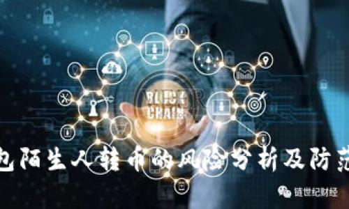 TP钱包陌生人转币的风险分析及防范措施