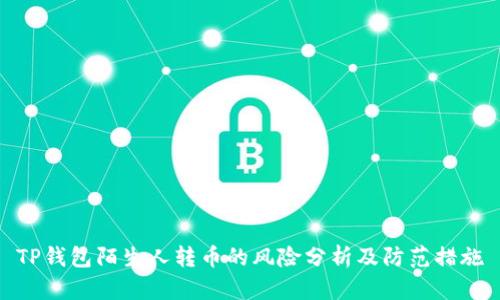 TP钱包陌生人转币的风险分析及防范措施