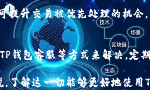
  TP钱包闪兑多久能到？详解交易流程与时间因素 / 

相关关键词
 guanjianci TP钱包, 闪兑, 交易时间, 加密货币 /guanjianci 

随着区块链技术的快速发展，加密货币交易逐渐受到人们的关注。而TP钱包作为一种新兴的数字资产管理工具，在用户之间广泛传播。尤其是其“闪兑”功能，让用户在进行币种交换时更加便捷。然而，许多用户对TP钱包闪兑的时间流程仍持有疑问。本文旨在详细解答TP钱包闪兑的时间长度，并解析影响交易时间的各种因素。

一、什么是TP钱包？
TP钱包是一个多链钱包，支持众多区块链资产的存储与管理。用户不仅可以安全地存储数字资产，还能进行交易、闪兑以及参与DeFi等多种功能。TP钱包的界面友好、操作简单，即使是新手也能快速上手，因而赢得了大量用户的青睐。

二、TP钱包的闪兑功能
所谓“闪兑”是TP钱包为用户提供的一种快速交换币种的功能，允许用户在不同的数字货币之间进行即时转换。这个功能利用智能合约的效率，使得用户在换币的过程中，支付手续费用的同时也能迅速到账，极大地提升了用户的交易体验。

三、TP钱包闪兑多久能到账？
一般而言，TP钱包的闪兑交易时间大致在几分钟到数十分钟之间，具体到账时间会受到多种因素的影响。

h41. 区块链网络的拥堵情况/h4
区块链网络的拥堵情况是影响闪兑速度的重要因素。比如在交易高峰期，比如重大事件或市场波动时，交易的处理可能会受到影响，导致闪兑服务可能需要更长的时间才能完成。但通常情况下，TP钱包会利用不同的区块链网络进行交易，以减少可能的延迟。

h42. 交易确认次数/h4
不同的交易所或钱包对交易确认的要求不同。TP钱包在进行闪兑时，通常会要求一定数量的区块确认才能完成交易。这意味着在拥堵期间可能会增加到账时间。许多用户会选择支付更高的手续费以加速交易确认，这样能大幅提高到账的速度。

h43. 资产类型的影响/h4
在TP钱包中，不同的数字资产闪兑的时间也各有差别。一些热门、流通性强的资产会相对容易和快速地完成闪兑，而流动性较差的资产则需要更长的时间。

h44. 钱包的配置与网络状况/h4
使用TP钱包的设备状况和网络连接也可能影响闪兑的速度。有时，用户的网络不稳定或设备配置较低，可能导致交易信息没有及时推送造成延误。因此，建议用户在进行闪兑时，确保自己的网络环境良好，减少因设备原因导致的延迟。

四、TP钱包闪兑的安全性
除了到账时间外，用户在进行TP钱包闪兑时，也应当关注安全性。TP钱包采用分布式存储技术，确保用户的数字资产安全。此外，钱包还实施了多重签名和密码保护等安全措施，保障用户的资产不被盗取。

五、相关问题分析
h41. TP钱包闪兑的手续费如何？/h4
TP钱包在进行闪兑交易时通常会收取一定的手续费。这些费用主要包括区块链网络交易手续费与TP钱包平台的服务费用。用户可以在进行闪兑前，查看当前的手续费情况，并选择合适的付费方式以完成手续。

h42. TP钱包闪兑失败的原因有哪些？/h4
闪兑失败的情况一般是由于区块确认不足、网络拥堵、资产兼容性等问题引起的。如果用户在进行闪兑时账户余额不足或输入信息错误，同样会导致交易失败。因此，建议用户在进行交易时仔细确认相关信息。

h43. 如何提高闪兑的成功率？/h4
提高闪兑成功率的关键在于选择合适的交易时机与合理设置手续费。在网络流量低的时间段进行交易通常会更加顺利。同时，支付适量的手续费，可提升交易被优先处理的机会。

h44. TP钱包闪兑的常见问题及解决办法/h4
用户在使用TP钱包闪兑时，可能会遇到一些常见问题，比如到账延迟、交易失败等情况。针对这些问题，用户可以通过网络环境、查看交易进度、联系TP钱包客服等方式来解决。定期更新钱包版本，确保使用最新的功能和安全措施。

通过以上的分析，可以看出TP钱包闪兑的到账时间受多种因素的影响，同时也能通过操作流程与提升网络质量来改善交易体验。对于新手用户来说，了解这一切能够更好地使用TP钱包，进行安全便捷的交易。