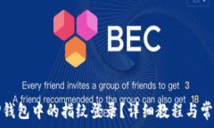  如何取消TP钱包中的指纹登录？详细教程与常见