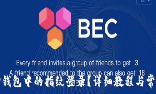  
如何取消TP钱包中的指纹登录？详细教程与常见问题解答