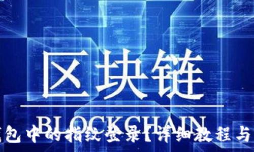  
如何取消TP钱包中的指纹登录？详细教程与常见问题解答