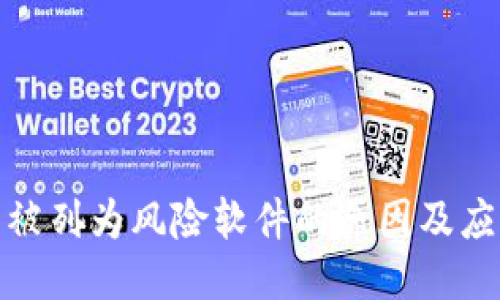 TP钱包被列为风险软件的原因及应对策略