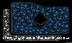 TP钱包被列为风险软件的原因及应对策略