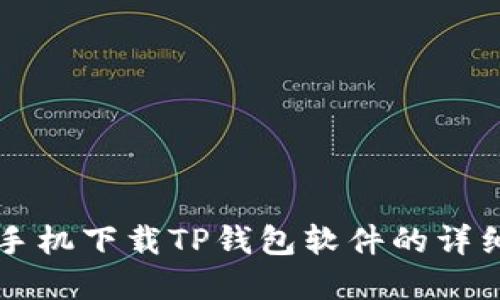 苹果手机下载TP钱包软件的详细指南