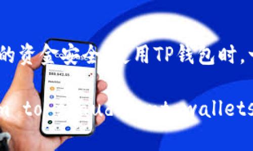 baioti怎样分辨TP钱包的真假？解析、技巧与建议/baioti  
TP钱包, 钱包真假, 加密货币, 识别技巧/guanjianci  

随着加密货币的日益普及，越来越多的用户开始使用数字钱包来存储和管理他们的资产。在众多数字钱包中，TP钱包因其功能强大和用户友好而受到了广泛的关注。然而，市场上也出现了许多仿冒的TP钱包，用户在选择和使用钱包的时候，如何分辨TP钱包的真假，成为了一个亟待解决的问题。本文将详细探讨如何辨别TP钱包的真伪，并提供一些实用的技巧和建议。

认识TP钱包及其重要性  
TP钱包是一款专为用户提供数字货币存储与管理的应用程序。它支持多种加密货币，包括但不限于比特币、以太坊等。用户可以通过TP钱包进行交易、存储、管理他们的数字资产，甚至参与一些去中心化金融（DeFi）项目。  
在如今数字货币快速发展的环境中，选择一个安全、可靠的钱包是每一个投资者必须重视的事项。TP钱包凭借其多功能和安全性优势成为许多用户的首选。然而，随着其名声的提升，也有一些不法分子通过制作假钱包来欺骗用户，窃取他们的资金。  

识别TP钱包真伪的基本技巧  
在转换到具体的辨别技巧之前，用户首先要清楚真正的TP钱包是什么样的。在官方渠道下载是确保获取真钱包的第一步。以下是一些识别TP钱包真伪的基本技巧：  
1. **官方渠道下载**：始终通过官方应用商店（如Apple App Store、Google Play Store）下载TP钱包。确保软件的开发者信息与TP钱包官网上的一致。  
2. **检查版本更新**：真钱包通常会定期更新以修复漏洞和提升用户体验。观察最近的更新记录，可以帮助判断钱包的真实性。  
3. **查看用户评价**：在应用商店查看其他用户的评价，真实的TP钱包一般会有较高的评分和大量的正面评价，而假钱包则可能评分较低，甚至收到大量差评。  
4. **官方网站查证**：造访TP钱包的官方网站，确认你所使用的钱包和网站是否一致，包括界面设计、功能介绍等。  

用安全工具辅助检查  
除了上述基本技巧外，可以使用一些安全工具来进一步验证TP钱包的真伪。  
1. **安全软件工具**：使用一些专门的软件、安全工具来扫描你的TP钱包应用，判断其是否含有恶意软件。软件如Malwarebytes可以有效检测恶意软件的存在。  
2. **杀毒软件检查**：确保设备上安装了最新版本的杀毒软件。运行全盘扫描，有助于发现并清除潜在的恶意程序。  
3. **网络连接安全**：在使用TP钱包时，确保所连接的网络是安全的。避免在公共Wi-Fi下进行交易，使用虚拟私人网络（VPN）可以进一步保护用户的隐私。  

用户反馈与社区讨论的价值  
加密货币的用户社区往往是获取实时信息和反馈的重要渠道。通过参与相关的社区讨论，你可以获取到更多真实用户的反馈信息。这些论坛和社交媒体群组常常分享一些关于TP钱包使用的体验以及真假钱包的讨论。  
1. **加入社区或论坛**：例如，可以加入Reddit的加密货币相关版块，或Telegram和Discord的相关群组。在这些平台上，用户经常会讨论TP钱包的使用和安全问题。  
2. **观察交易情况**：在社区中，有用户分享他们的交易记录和问题，观察他们的经历能帮助你了解哪些是安全的使用方法以及遇到的潜在骗局。  
3. **在线调查和报道**：关注各类在线文章和调查，了解TP钱包及其他数字钱包的最新动态和安全性。不时会出现关于假钱包和诈骗的警告信息。  

问题讨论：如何安全使用TP钱包？  
在确定TP钱包的真伪后，如何安全使用也是用户需要关注的重要方面。以下是一些建议：  
1. **设定复杂密码**：选择一个复杂且独特的密码，以防止他人轻易暴露你的账户。避免使用生日、姓名等容易被猜测的信息。  
2. **启用两步验证**：大部分数字钱包都会提供两步验证服务，建议务必开启该功能，以增加账户安全性。  
3. **定期备份钱包数据**：定期对钱包的私钥或助记词进行备份，确保即使设备损坏也不会丢失资产。  
4. **谨慎点击链接**：在进行任何操作前，确保链接的真实性。不要轻易点击不明链接，避免钓鱼攻击。  

总结与建议  
辨别TP钱包的真假是保护用户数字资产安全的重要举措。本文详细介绍了如何通过官方渠道下载、用户评价、软件工具等方式来分辨TP钱包的真伪。同时，为了确保用户的资金安全，使用TP钱包时，一定要小心谨慎，尽可能地采用以上提到的保护措施。保持信息敏感性，随时关注加密社区动态，做到更安全的交易与管理。  

By following the above guidelines and being proactive in securing your digital assets, you can significantly reduce the risk of falling victim to fraudulent wallets and scams.