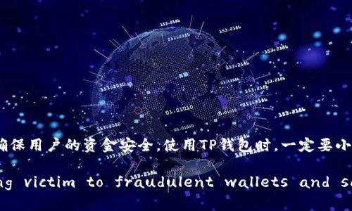 baioti怎样分辨TP钱包的真假？解析、技巧与建议/baioti  
TP钱包, 钱包真假, 加密货币, 识别技巧/guanjianci  

随着加密货币的日益普及，越来越多的用户开始使用数字钱包来存储和管理他们的资产。在众多数字钱包中，TP钱包因其功能强大和用户友好而受到了广泛的关注。然而，市场上也出现了许多仿冒的TP钱包，用户在选择和使用钱包的时候，如何分辨TP钱包的真假，成为了一个亟待解决的问题。本文将详细探讨如何辨别TP钱包的真伪，并提供一些实用的技巧和建议。

认识TP钱包及其重要性  
TP钱包是一款专为用户提供数字货币存储与管理的应用程序。它支持多种加密货币，包括但不限于比特币、以太坊等。用户可以通过TP钱包进行交易、存储、管理他们的数字资产，甚至参与一些去中心化金融（DeFi）项目。  
在如今数字货币快速发展的环境中，选择一个安全、可靠的钱包是每一个投资者必须重视的事项。TP钱包凭借其多功能和安全性优势成为许多用户的首选。然而，随着其名声的提升，也有一些不法分子通过制作假钱包来欺骗用户，窃取他们的资金。  

识别TP钱包真伪的基本技巧  
在转换到具体的辨别技巧之前，用户首先要清楚真正的TP钱包是什么样的。在官方渠道下载是确保获取真钱包的第一步。以下是一些识别TP钱包真伪的基本技巧：  
1. **官方渠道下载**：始终通过官方应用商店（如Apple App Store、Google Play Store）下载TP钱包。确保软件的开发者信息与TP钱包官网上的一致。  
2. **检查版本更新**：真钱包通常会定期更新以修复漏洞和提升用户体验。观察最近的更新记录，可以帮助判断钱包的真实性。  
3. **查看用户评价**：在应用商店查看其他用户的评价，真实的TP钱包一般会有较高的评分和大量的正面评价，而假钱包则可能评分较低，甚至收到大量差评。  
4. **官方网站查证**：造访TP钱包的官方网站，确认你所使用的钱包和网站是否一致，包括界面设计、功能介绍等。  

用安全工具辅助检查  
除了上述基本技巧外，可以使用一些安全工具来进一步验证TP钱包的真伪。  
1. **安全软件工具**：使用一些专门的软件、安全工具来扫描你的TP钱包应用，判断其是否含有恶意软件。软件如Malwarebytes可以有效检测恶意软件的存在。  
2. **杀毒软件检查**：确保设备上安装了最新版本的杀毒软件。运行全盘扫描，有助于发现并清除潜在的恶意程序。  
3. **网络连接安全**：在使用TP钱包时，确保所连接的网络是安全的。避免在公共Wi-Fi下进行交易，使用虚拟私人网络（VPN）可以进一步保护用户的隐私。  

用户反馈与社区讨论的价值  
加密货币的用户社区往往是获取实时信息和反馈的重要渠道。通过参与相关的社区讨论，你可以获取到更多真实用户的反馈信息。这些论坛和社交媒体群组常常分享一些关于TP钱包使用的体验以及真假钱包的讨论。  
1. **加入社区或论坛**：例如，可以加入Reddit的加密货币相关版块，或Telegram和Discord的相关群组。在这些平台上，用户经常会讨论TP钱包的使用和安全问题。  
2. **观察交易情况**：在社区中，有用户分享他们的交易记录和问题，观察他们的经历能帮助你了解哪些是安全的使用方法以及遇到的潜在骗局。  
3. **在线调查和报道**：关注各类在线文章和调查，了解TP钱包及其他数字钱包的最新动态和安全性。不时会出现关于假钱包和诈骗的警告信息。  

问题讨论：如何安全使用TP钱包？  
在确定TP钱包的真伪后，如何安全使用也是用户需要关注的重要方面。以下是一些建议：  
1. **设定复杂密码**：选择一个复杂且独特的密码，以防止他人轻易暴露你的账户。避免使用生日、姓名等容易被猜测的信息。  
2. **启用两步验证**：大部分数字钱包都会提供两步验证服务，建议务必开启该功能，以增加账户安全性。  
3. **定期备份钱包数据**：定期对钱包的私钥或助记词进行备份，确保即使设备损坏也不会丢失资产。  
4. **谨慎点击链接**：在进行任何操作前，确保链接的真实性。不要轻易点击不明链接，避免钓鱼攻击。  

总结与建议  
辨别TP钱包的真假是保护用户数字资产安全的重要举措。本文详细介绍了如何通过官方渠道下载、用户评价、软件工具等方式来分辨TP钱包的真伪。同时，为了确保用户的资金安全，使用TP钱包时，一定要小心谨慎，尽可能地采用以上提到的保护措施。保持信息敏感性，随时关注加密社区动态，做到更安全的交易与管理。  

By following the above guidelines and being proactive in securing your digital assets, you can significantly reduce the risk of falling victim to fraudulent wallets and scams.