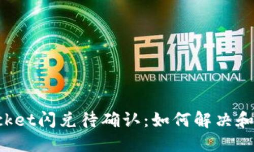TokenPocket闪兑待确认：如何解决和交易体验