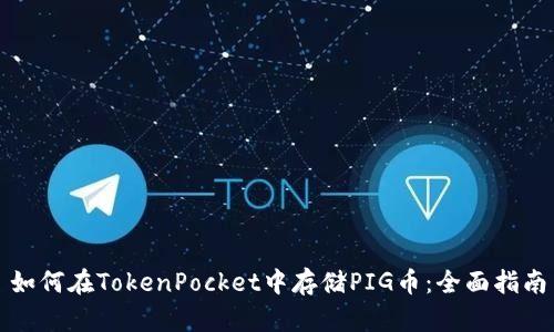 如何在TokenPocket中存储PIG币：全面指南