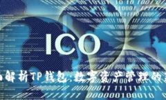 : 全面解析TP钱包：数字资产管理的新选择