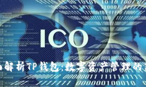 : 全面解析TP钱包：数字资产管理的新选择