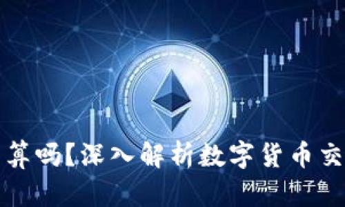TP钱包卖币划算吗？深入解析数字货币交易成本和收益