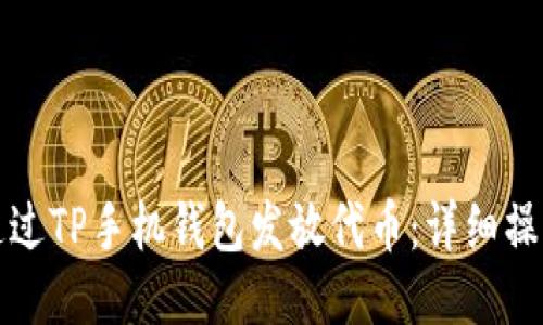 如何通过TP手机钱包发放代币：详细操作指南